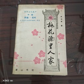 桃花源里人家