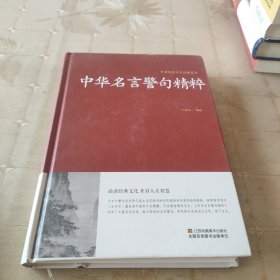 中华名言警句精粹/中国传统文化经典荟萃（精装）