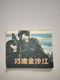 连环画：巧渡金沙江