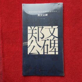 原色中国历代法书名碑原版放大折页 郑文公碑