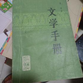 文学手册