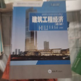 建筑工程经济