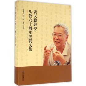 黄天骥教授从教六十周年庆贺文集