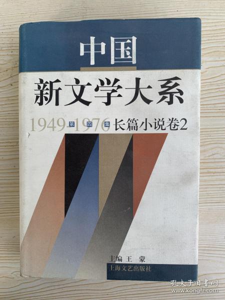 中国新文学大系1949-1976：第4集·长篇小说卷2