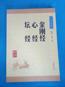 中华经典藏书：金刚经·心经·坛经（升级版）