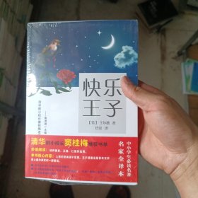 快乐王子-窦桂梅推荐阅读书单