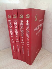 中国共产党历史 四卷全