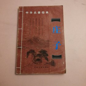 中华名著经典：庄子（上）