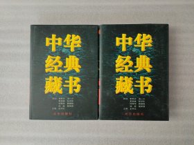 中华经典藏书 第3卷 4卷 儒学经典【三 四】2本合售