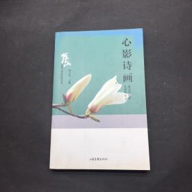 心影诗画 2006泰山作家文丛 作者之一胡立东签赠本