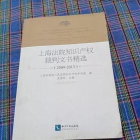 上海法院知识产权裁判文书精选(2009-2013)