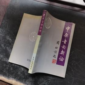中原音韻新論