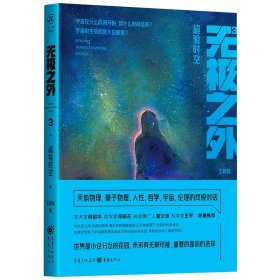 无极之外3：超验时空