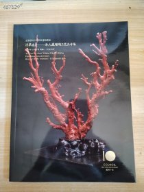 北京匡时拍卖 浮翠流舟—私人藏珊瑚工艺品专场 20元库存10本