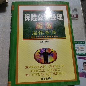 保险公司经理实务运作全书《第二卷》