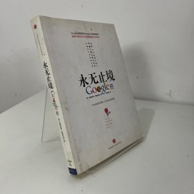 永无止境：Google传