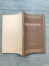 唯物辩证法的实质与核心 1959年一版一印品好