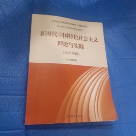 新时代中国特色社会主义理论与实践（2021年版）