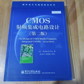 CMOS射频集成电路设计（第二版）