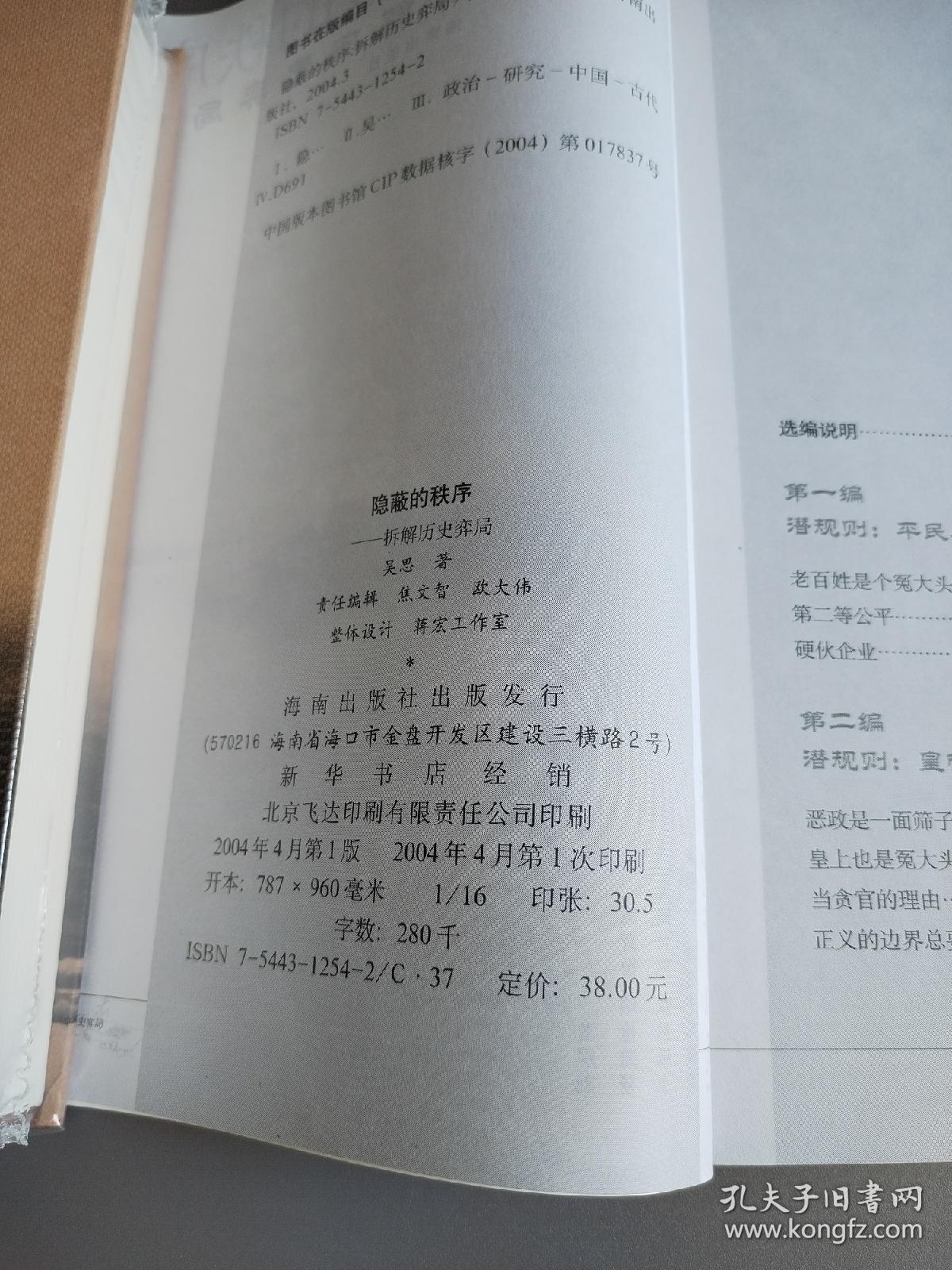 隐蔽的秩序：拆解历史弈局