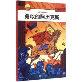 正版 阿历克斯历险记?勇敢的阿历克斯 9787502795122 中国海洋出版社