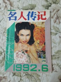 名人传记1992年第6期（总第71期） 馆藏