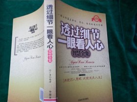 《透过细节一眼看人心》智慧全集 【近全新，未被翻阅过.一版一印.】