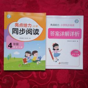 亮点给力 小学 同步阅读 四年级 语文 上册（答案详解详析）