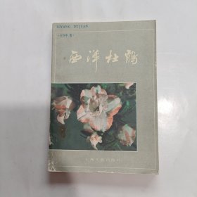 西洋杜鹃