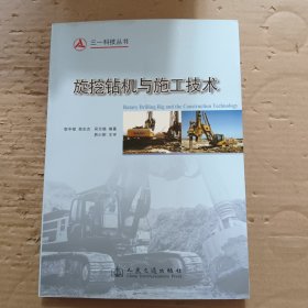 旋挖鉆機(jī)與施工技術(shù) 【書頁輕微水印】
