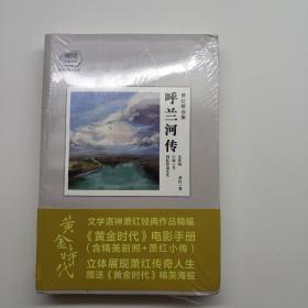 萧红精选集：呼兰河传：赠送电影《黄金时代》精美海报及电影手册