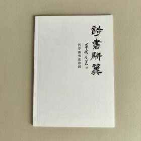 诗书骈翼 吕华强书法诗词（签名本）