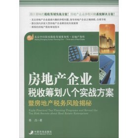 房地产企业税收筹划八个方案暨房地产税收风险揭秘