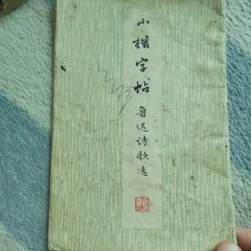 小楷字帖 鲁迅诗歌选