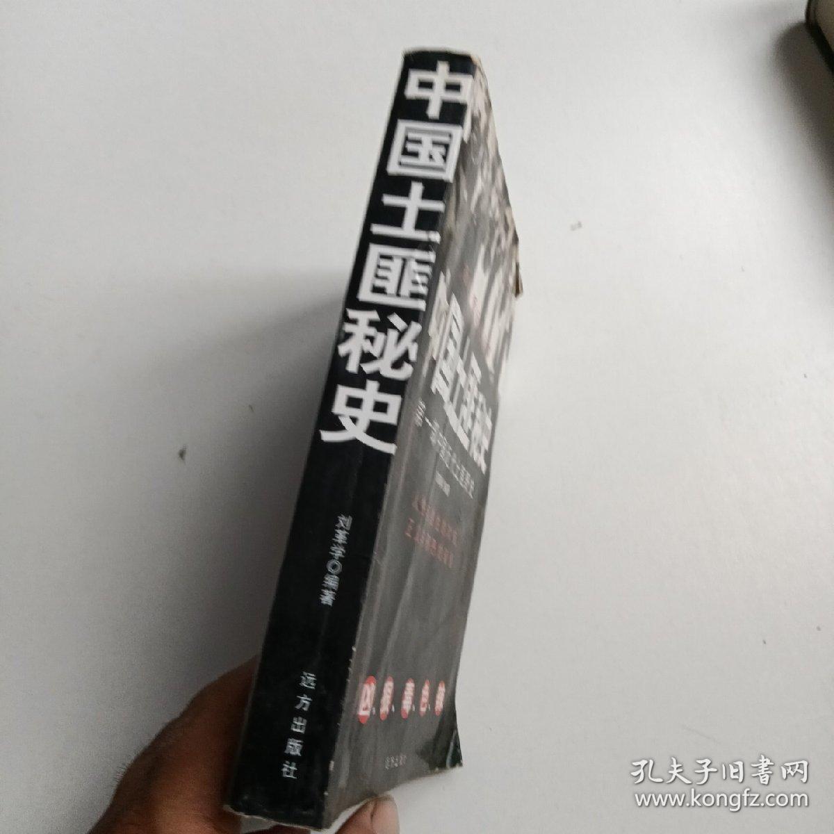 中国土匪秘史