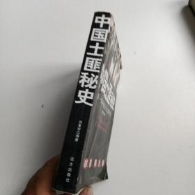中国土匪秘史