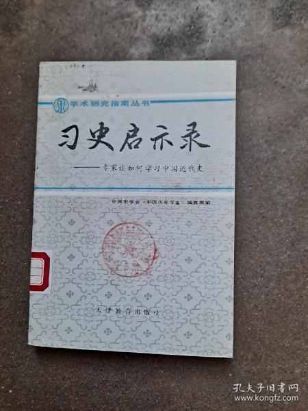 学术研究指南丛书 习史启示录 ––专家谈如何学习中国近代史