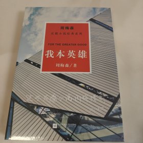 周梅森反腐经典 新作系列：我本英雄