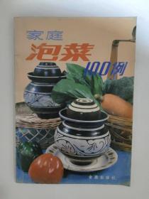 家庭泡菜100例