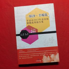 一粒沙·半瓣花 : 平凉市2013年省市级课题成果报
告集