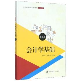 会计学基础（第五版）（21世纪高职高专精品教材·会计系列；普通高等职业教育“十三五”规划教材）