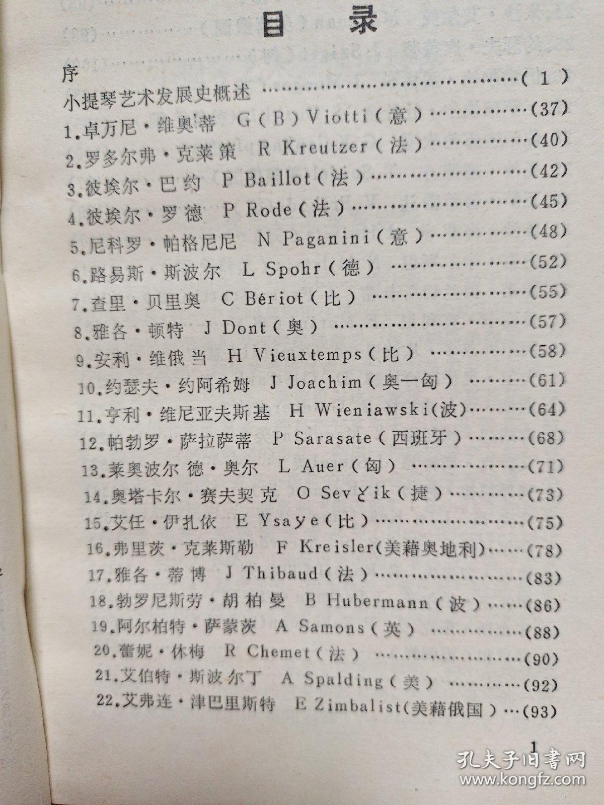 世界著名小提琴家传略