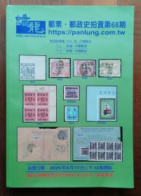 2025年6月蟠龙拍卖第68期拍卖目录