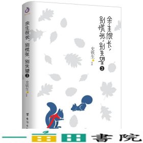 余生很长，别慌张，别失望3：史铁生、冯骥才、丰子恺盛赞推荐！