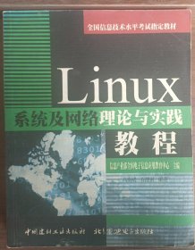 Linux系统及网络理论与实践教程