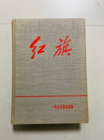 红旗杂志1976年官方精装合订，品相极好，限量发行量极低。