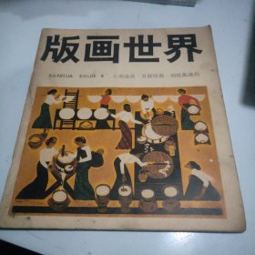 版画世界8云南版画苏联版画铜版画选刊