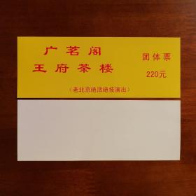 北京广茗阁王府茶楼（老北京绝活绝技演出）团体票