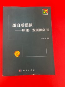 新生物学丛书 蛋白质模拟：原理、发展和应用【有几页稍有污渍，不影响阅读】