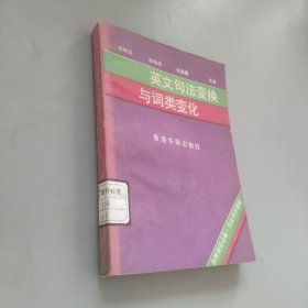 英語句法變換與詞類變化